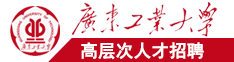 大鸡巴97双插日本女人广东工业大学高层次人才招聘简章